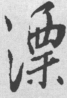 漂,米芾 ,書法字典
